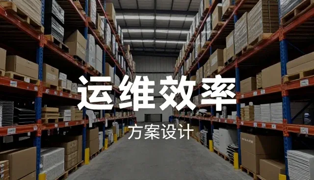 智能运维系统集成方案的业务发展趋势